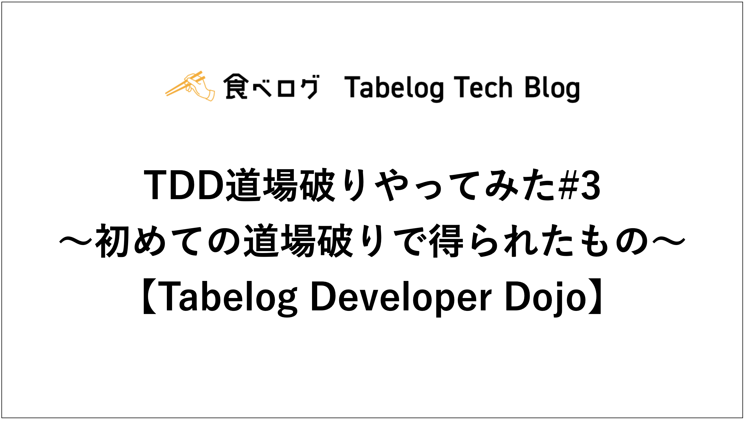 TDD道場破りやってみた3 〜初めての道場破りで得られたもの〜【Tabelog Developer Dojo】 Tabelog Tech