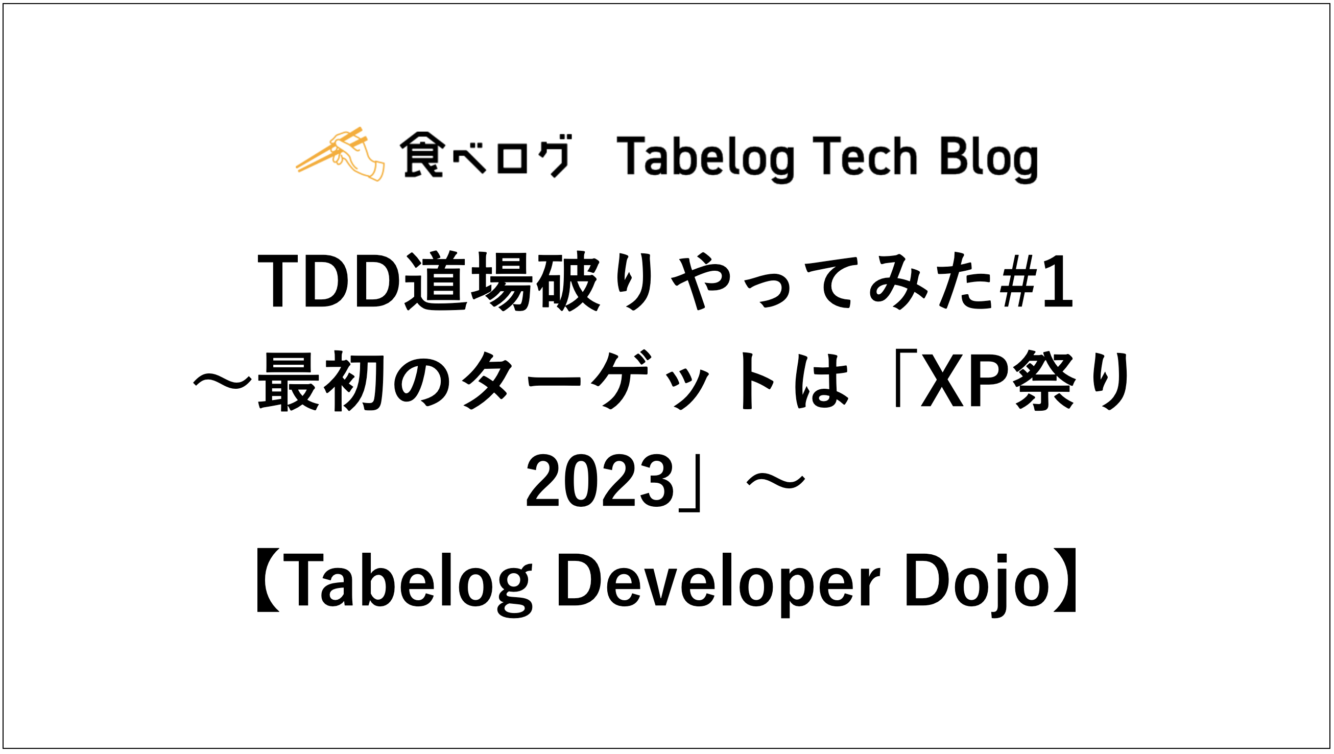 TDD道場破りやってみた1 〜最初のターゲットは「XP祭り2023」〜【Tabelog Developer Dojo】 Tabelog