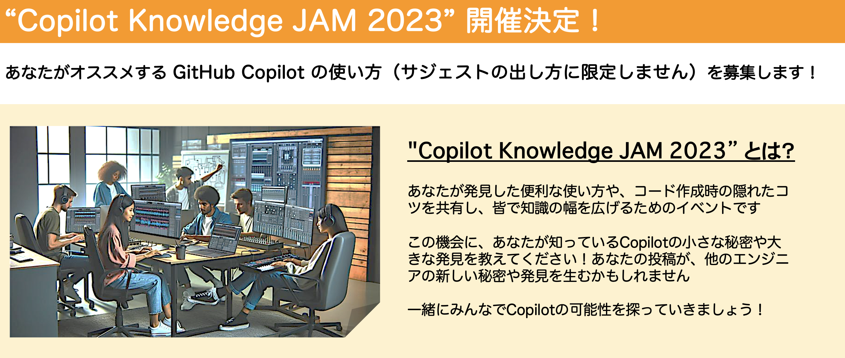 Copilot Knowledge JAMの概要