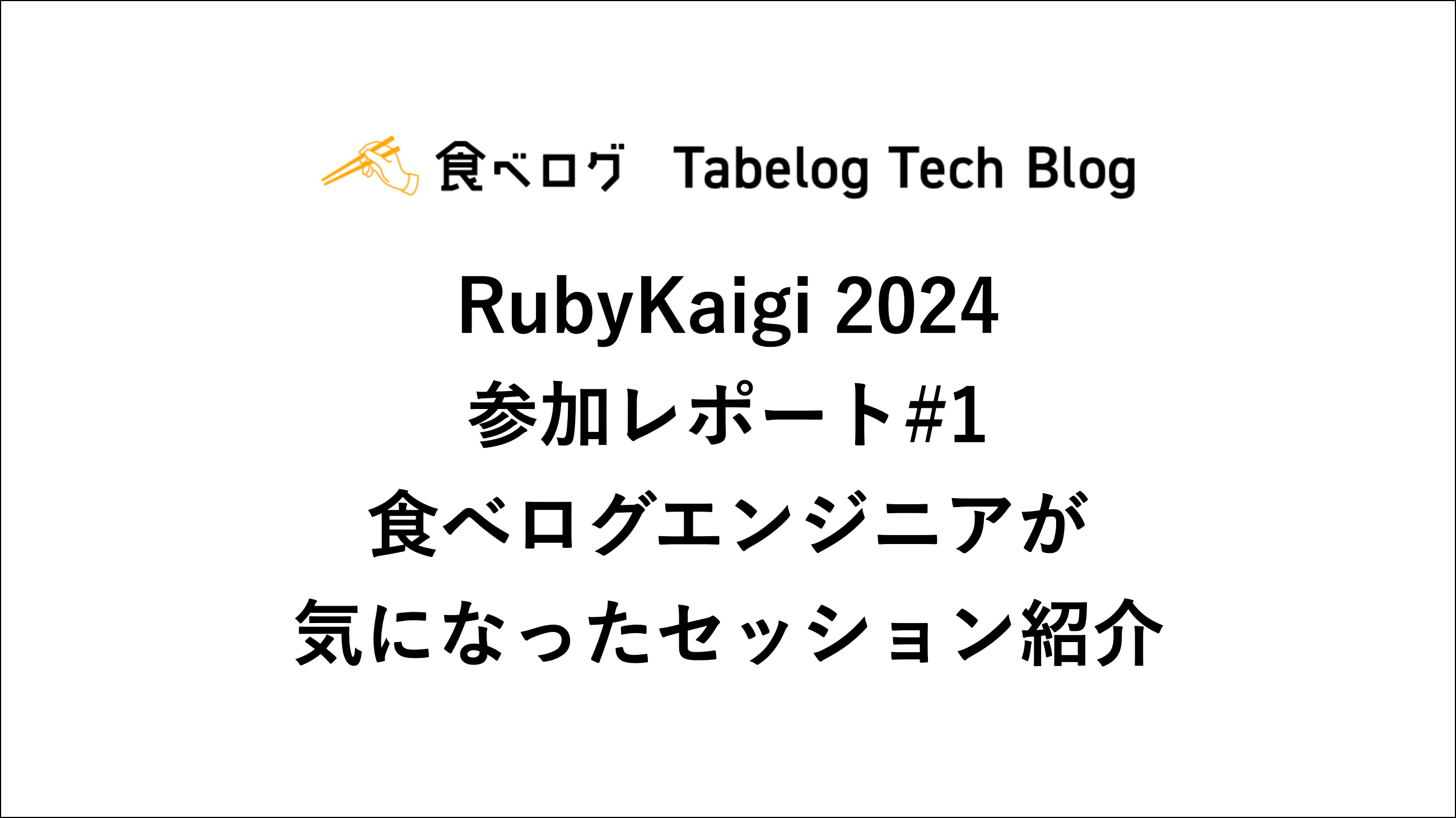 RubyKaigi 2024 参加レポート1 食べログエンジニアが気になったセッション紹介 Tabelog Tech Blog