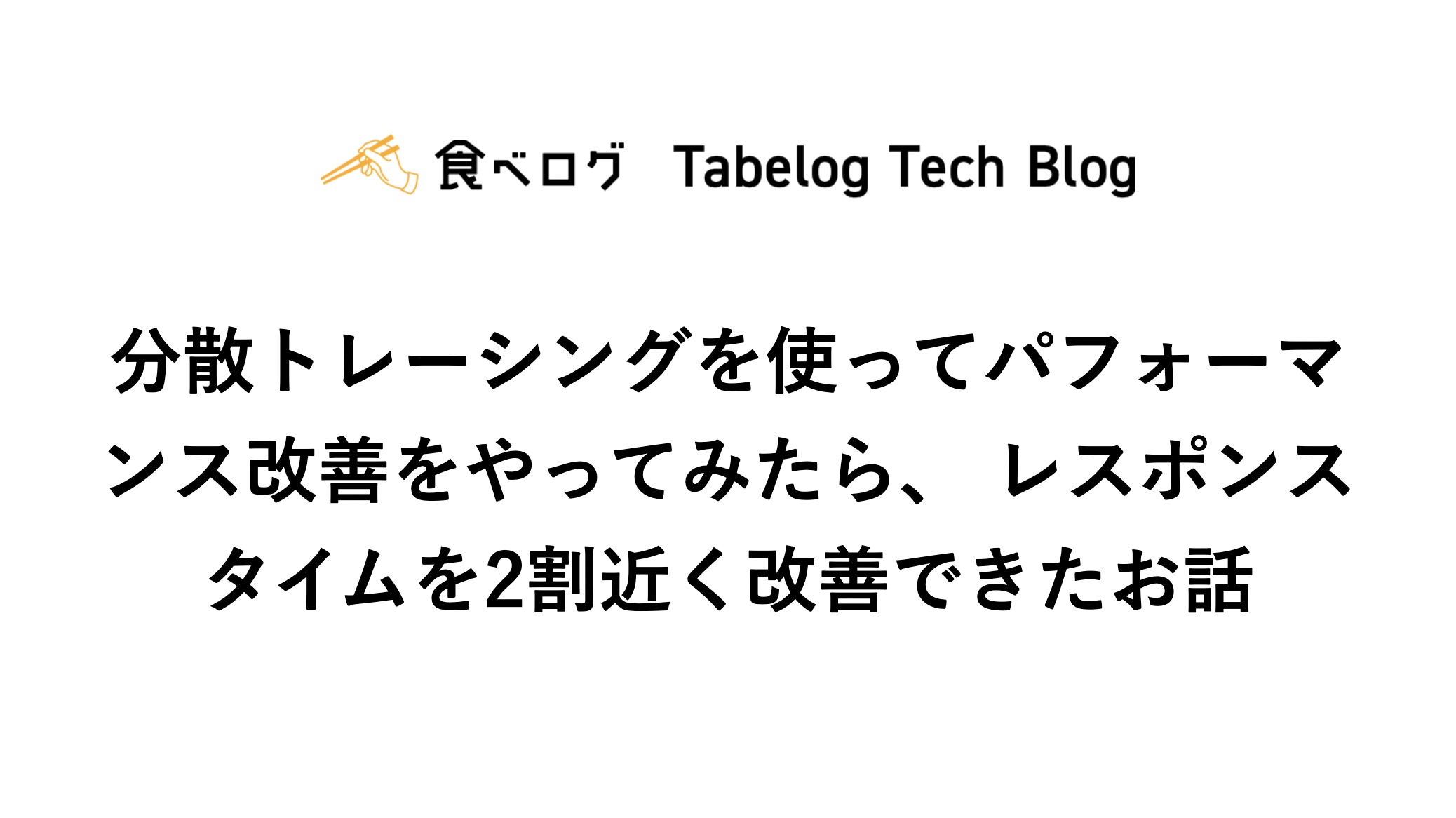 [B! performance] 分散トレーシングを使ってパフォーマンス改善をやってみたら、レスポンスタイムを2割近く改善できたお話