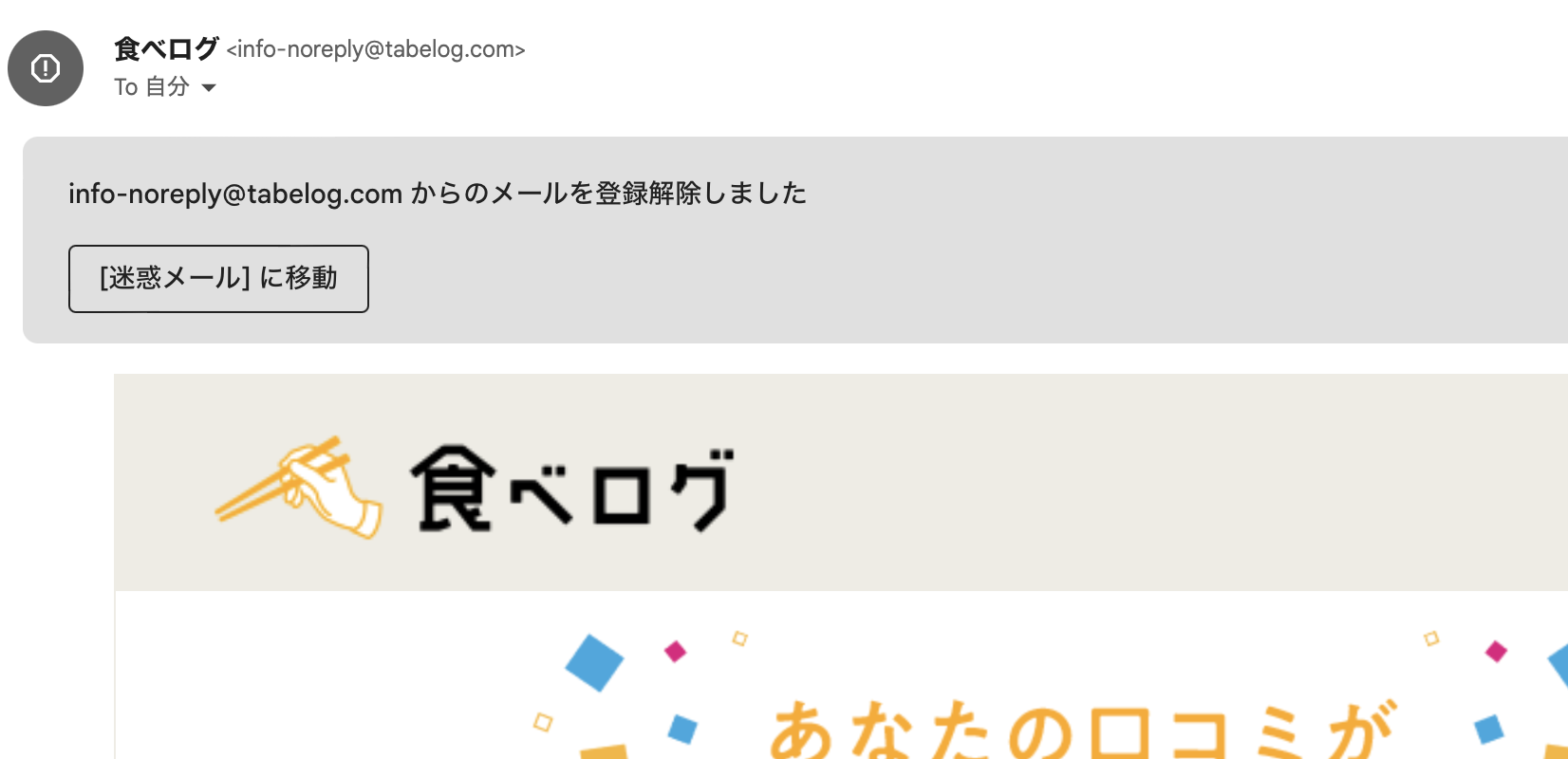 配信停止後に表示される迷惑メール設定ボタン