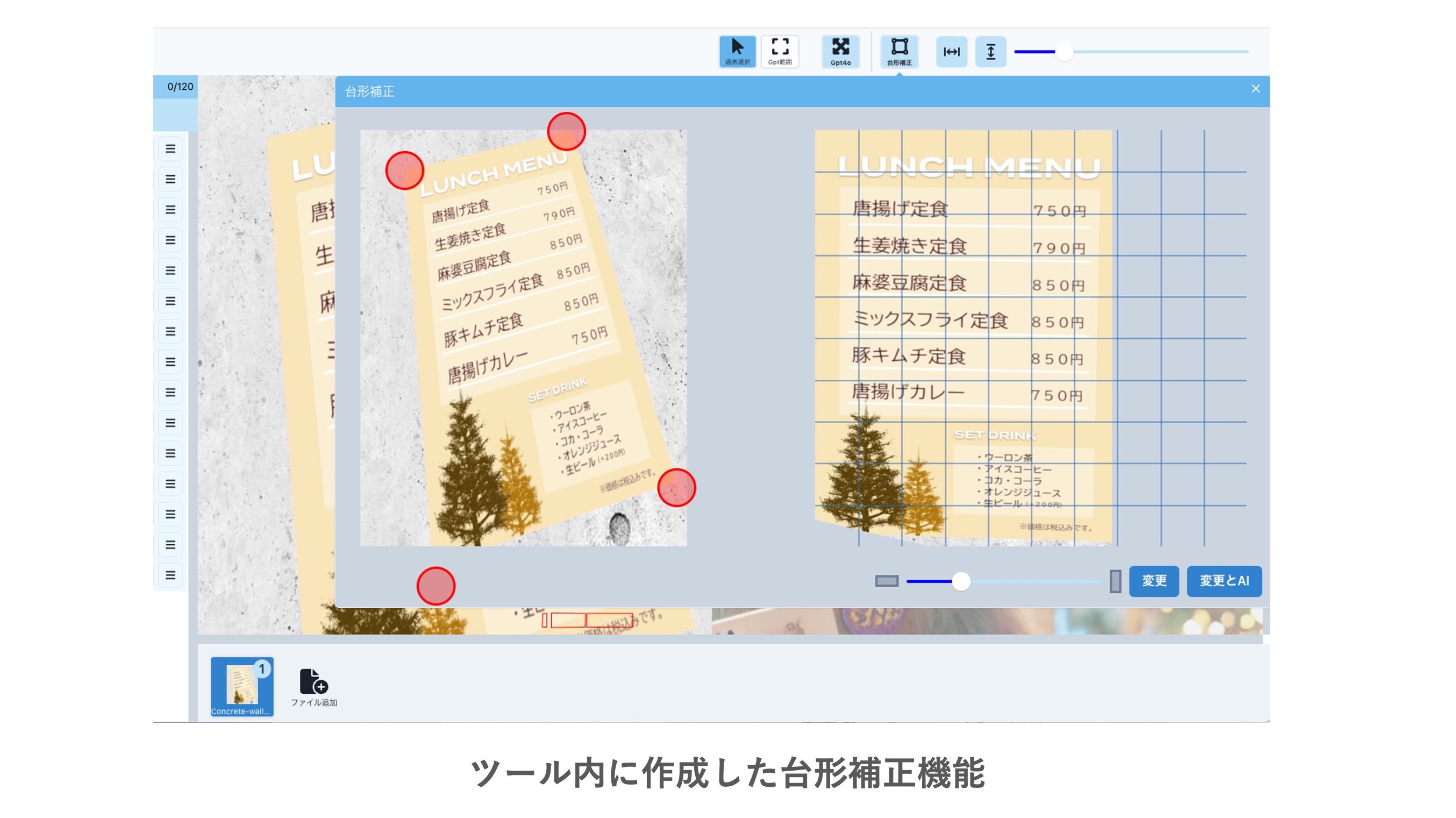ツール内に作成した台形補正機能