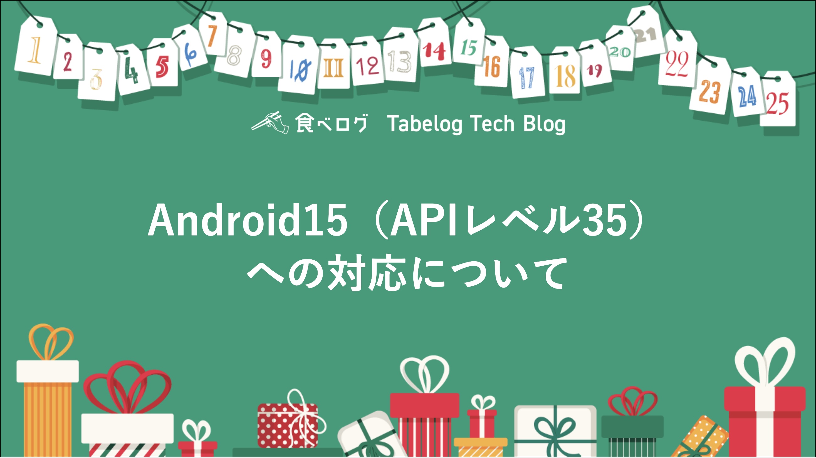 Android15（APIレベル35）への対応について - Tabelog Tech Blog