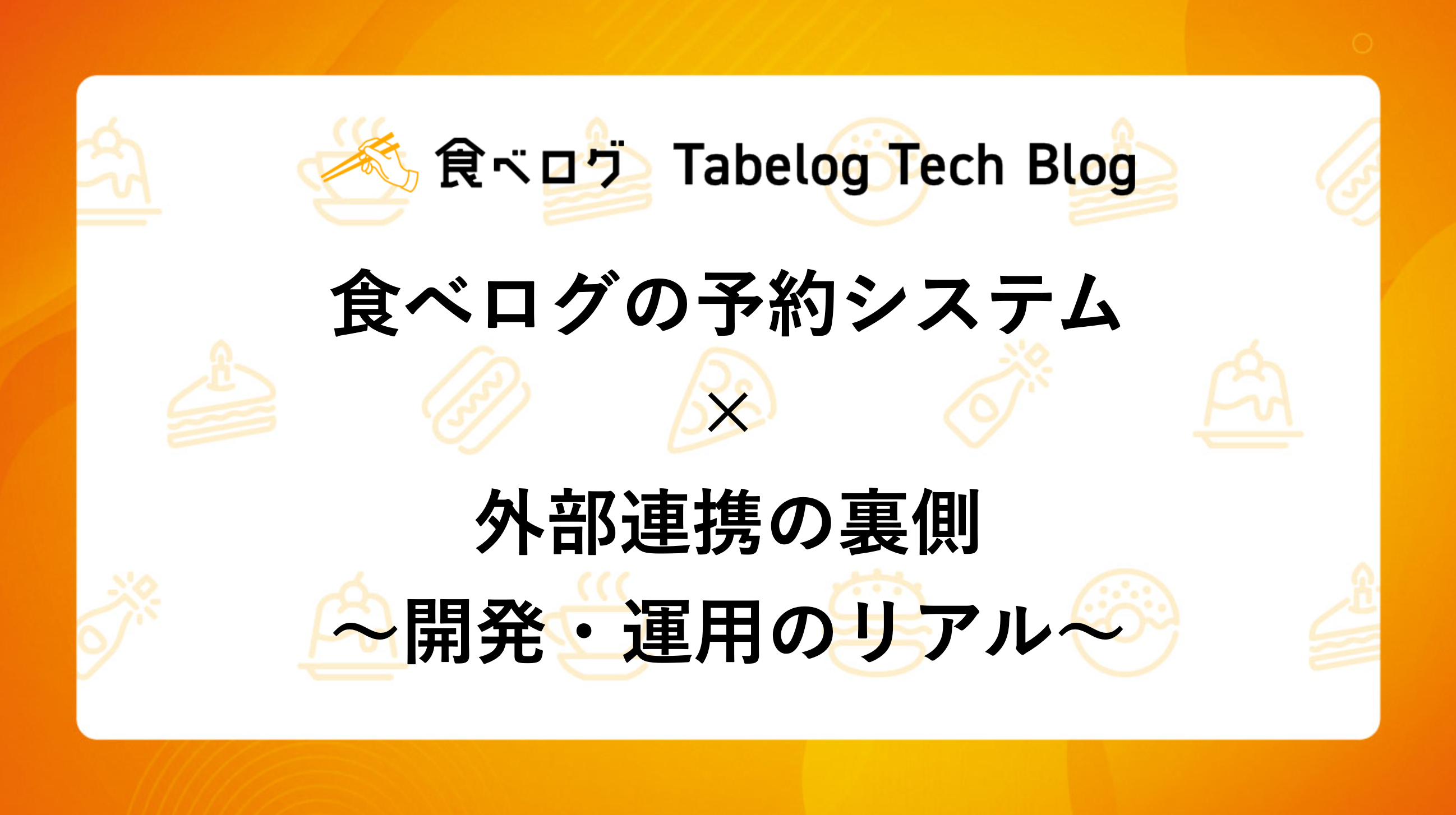 食べログの予約システム × 外部連携の裏側 〜開発・運用のリアル〜 - Tabelog Tech Blog