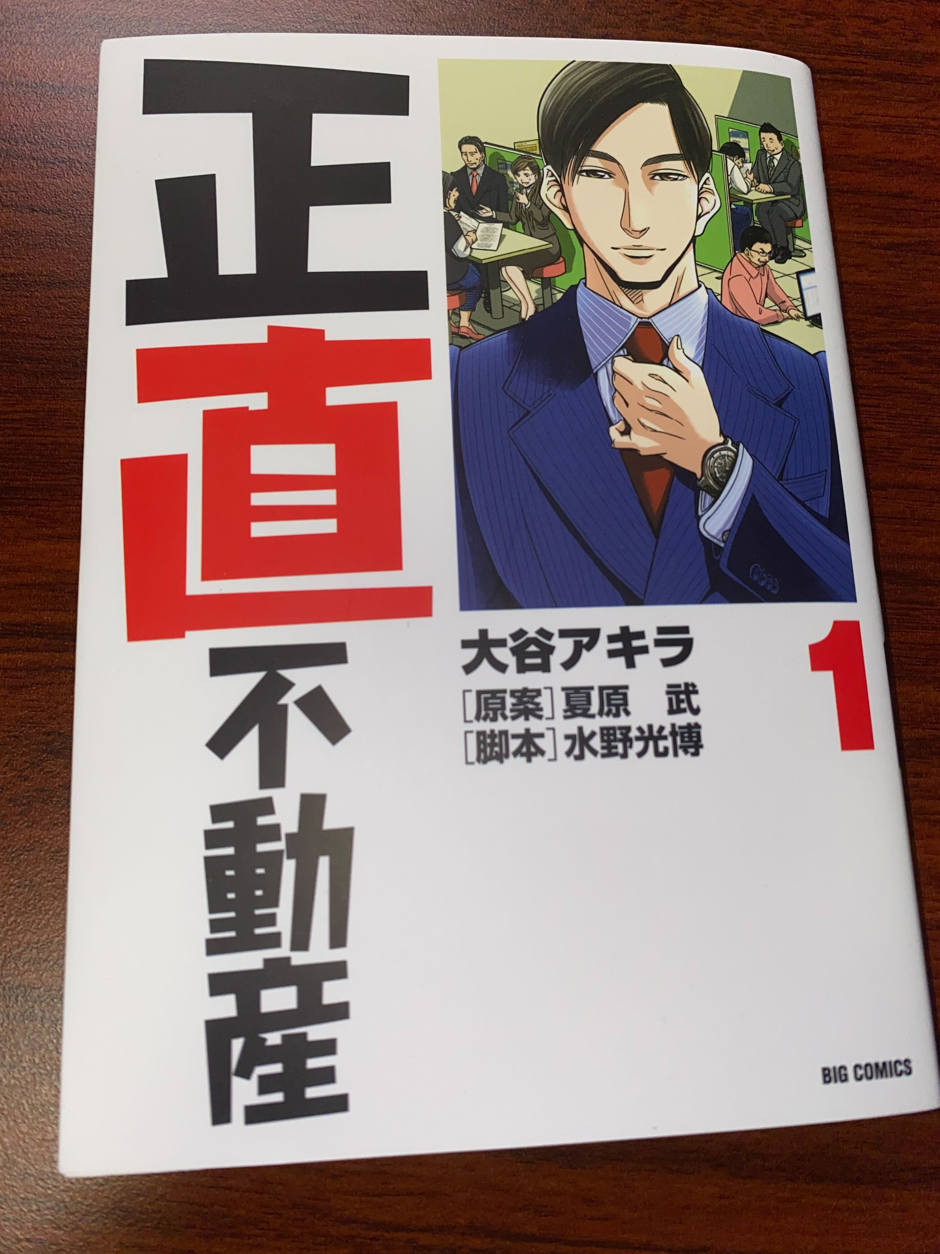 正直不動産