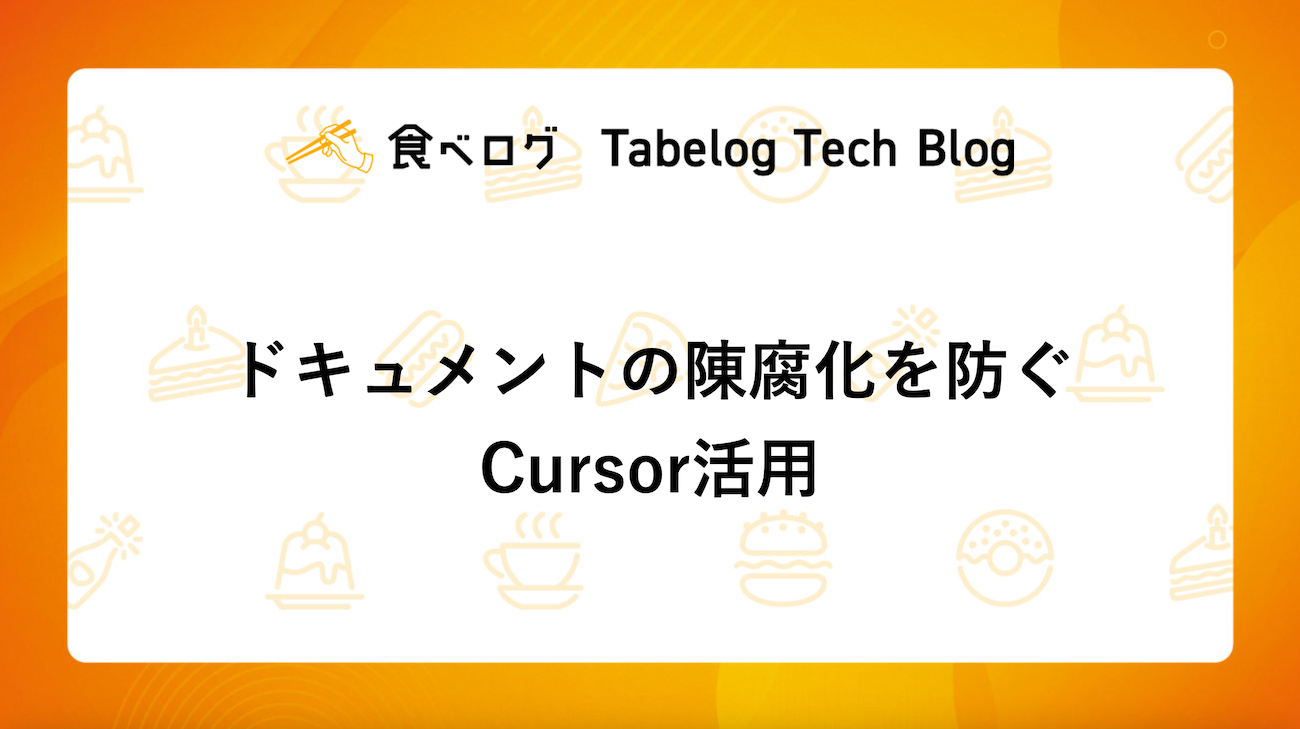 ドキュメントの陳腐化を防ぐCursor活用 - Tabelog Tech Blog