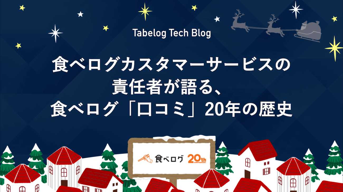 食べログカスタマーサービスの責任者が語る、食べログ「口コミ」20年の歴史 - Tabelog Tech Blog
