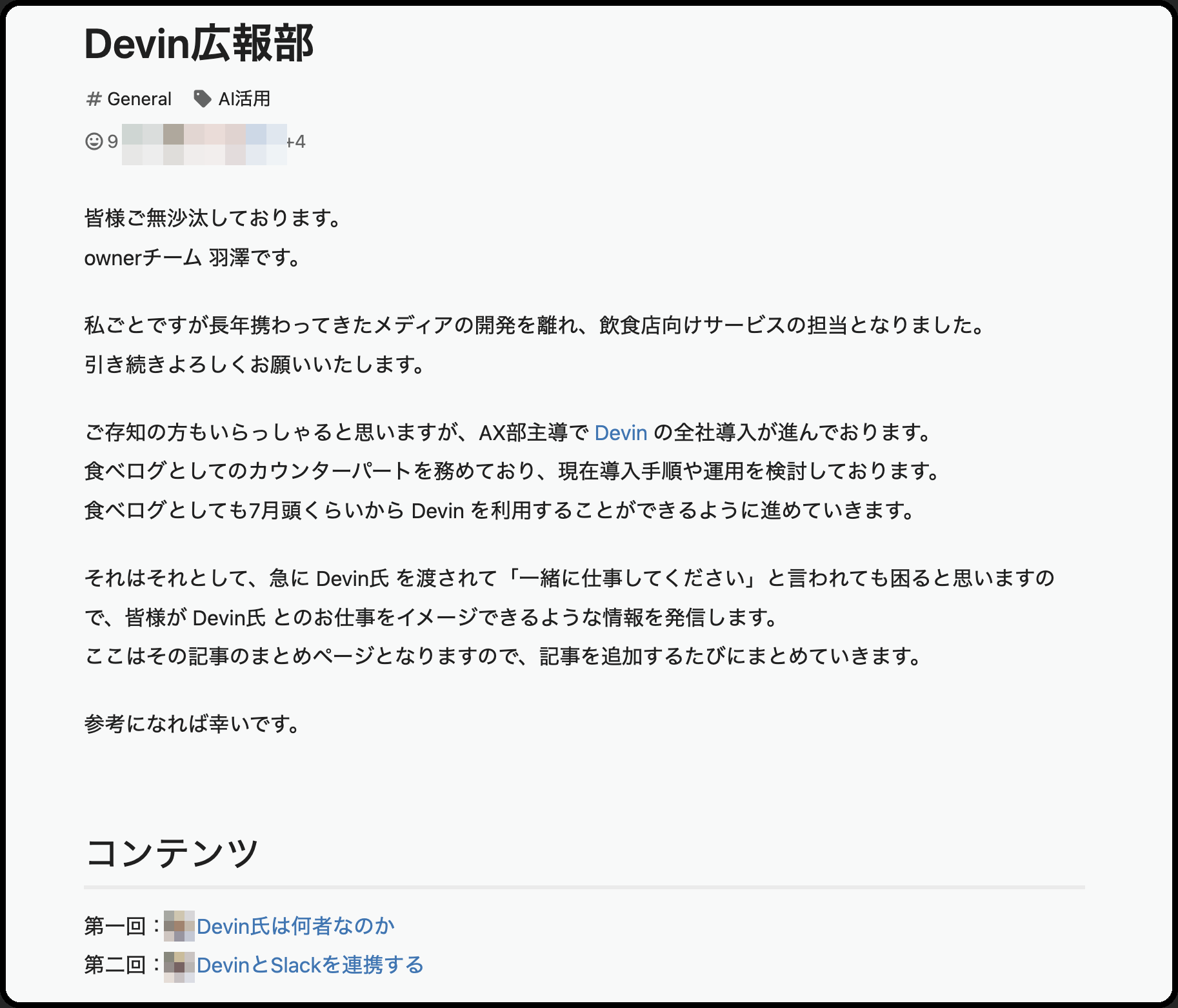 Devin広報部