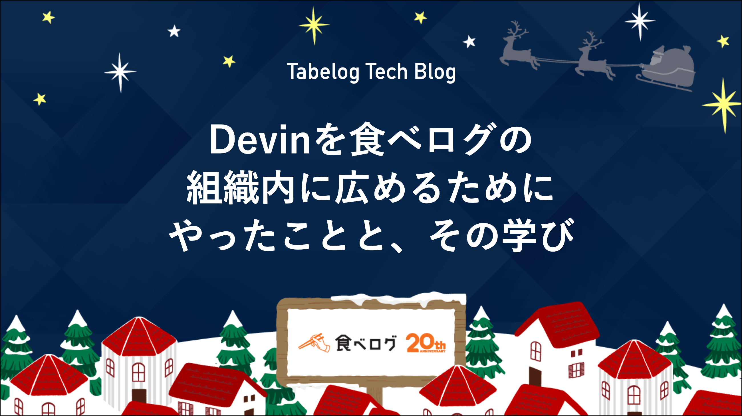 Devinを食べログの組織内に広めるためにやったことと、その学び