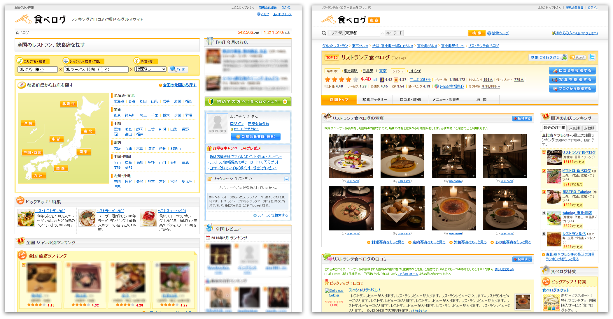 2011年 食べログ画面キャプチャ