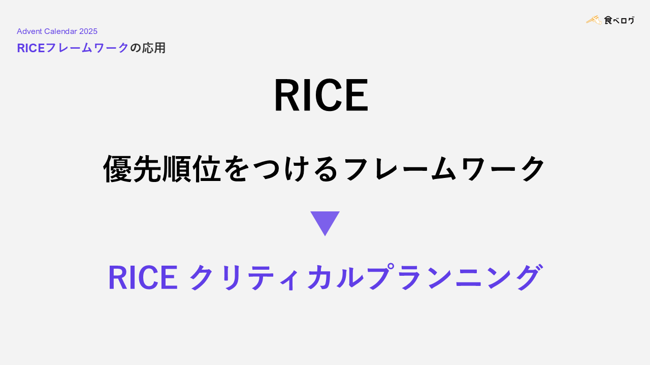 RICEフレームワークの応用