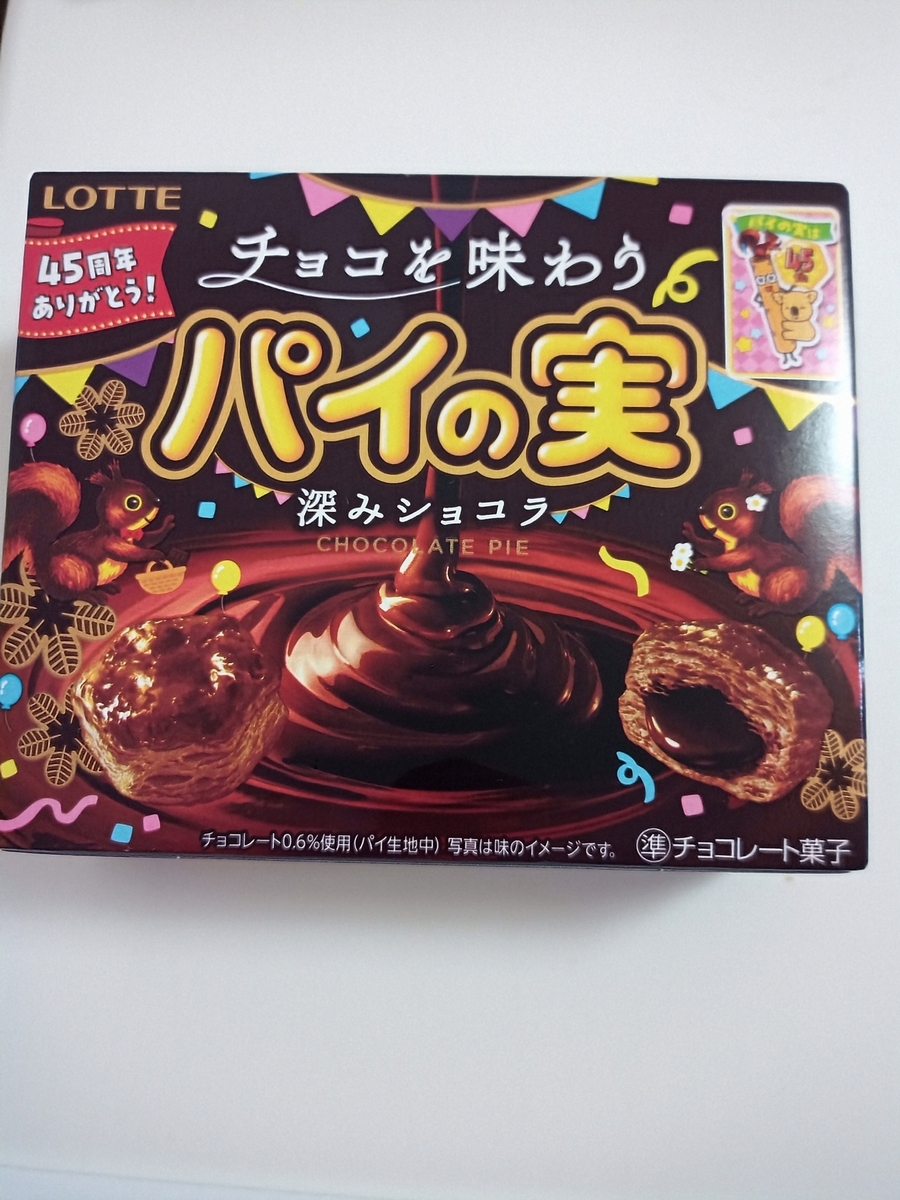 パイの実 深みショコラ - tabenyanのブログ