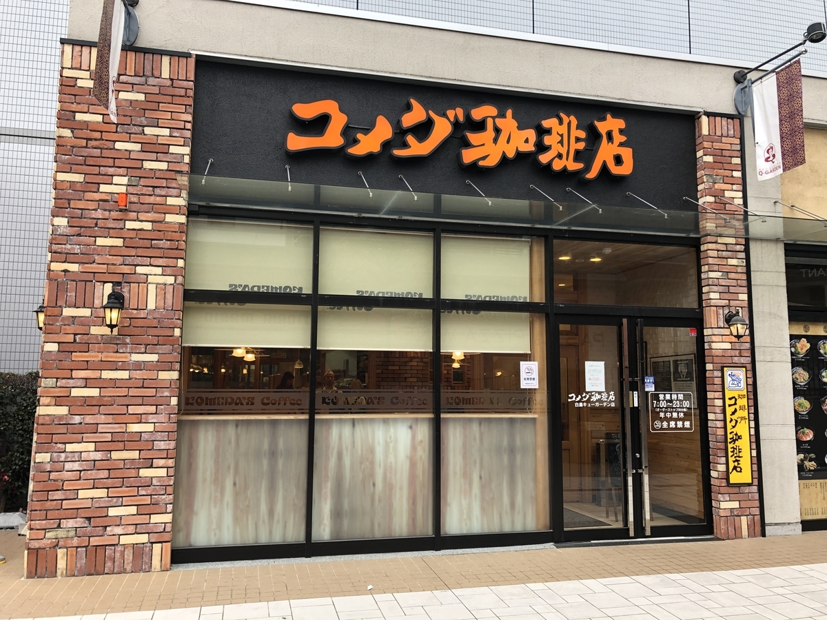 コメダ 珈琲 店 白島 キュー ガーデン 店