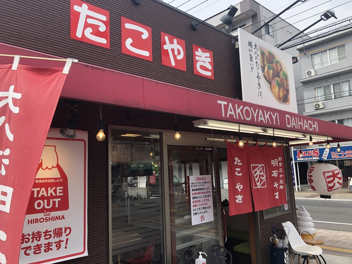 広島市『たこ焼き専門店 大八 五日市本店』大八たこやき - メガネのブログ
