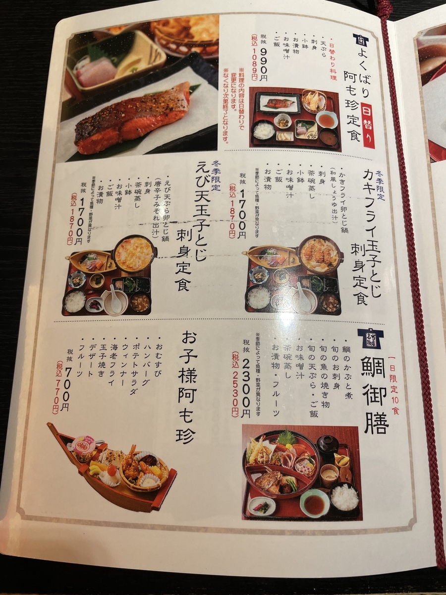 福山市 小魚阿も珍 川口店 よくばり阿も珍定食 メガネのブログ