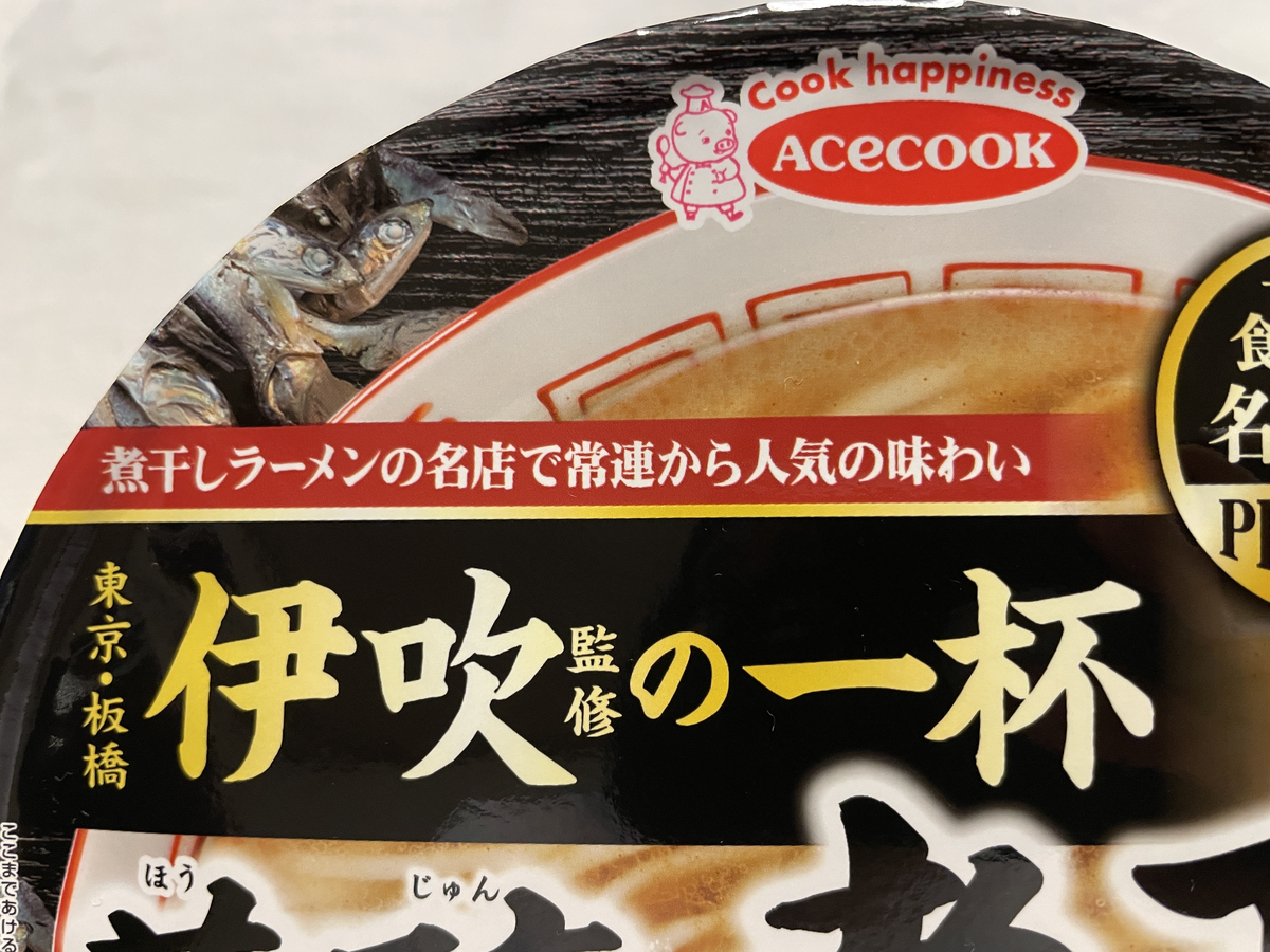 コンビニ ファミリーマート 芳醇 煮干し 中華ソバ メガネのブログ