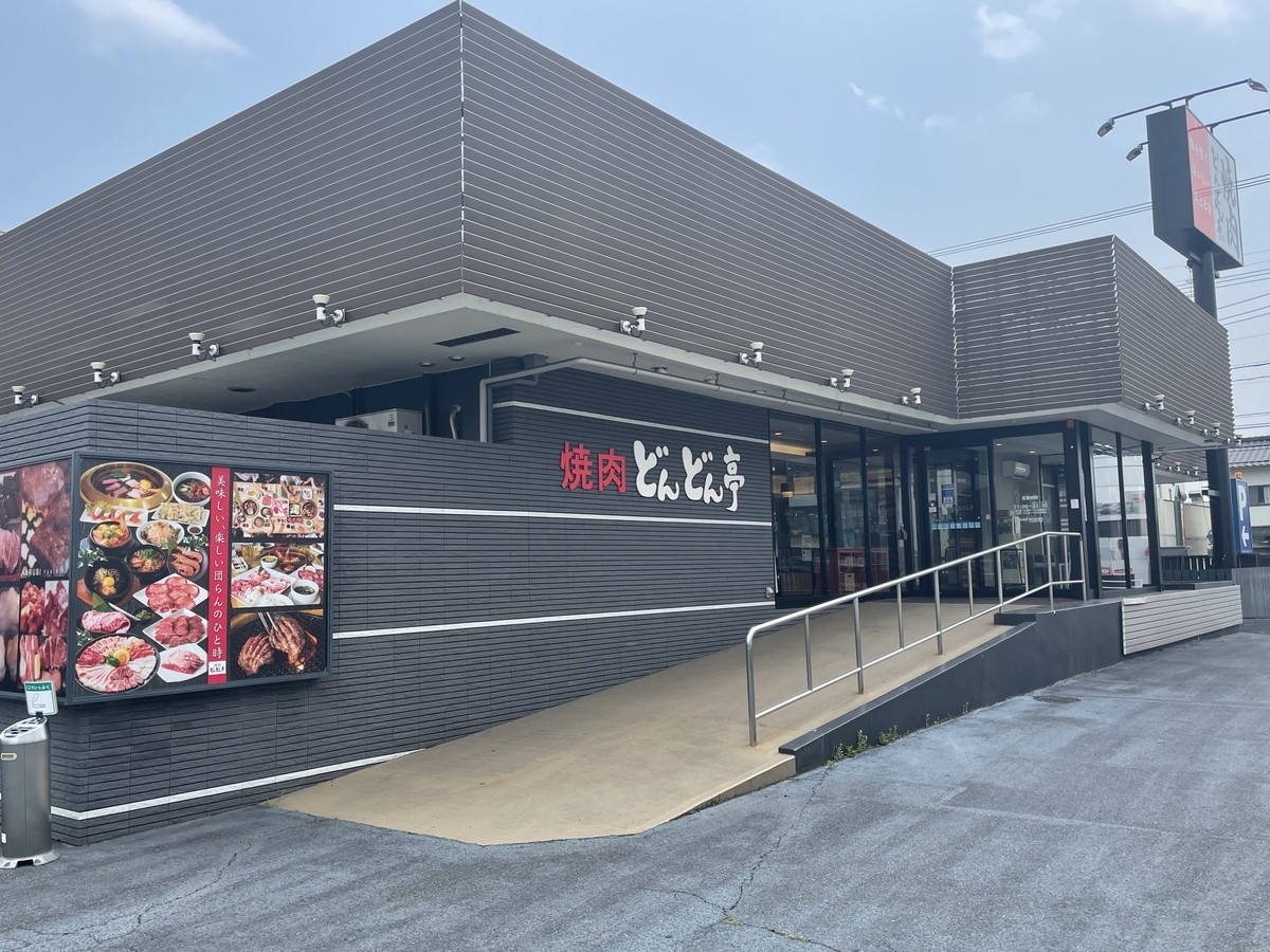 焼肉 どんどん 亭 福山 蔵王 店