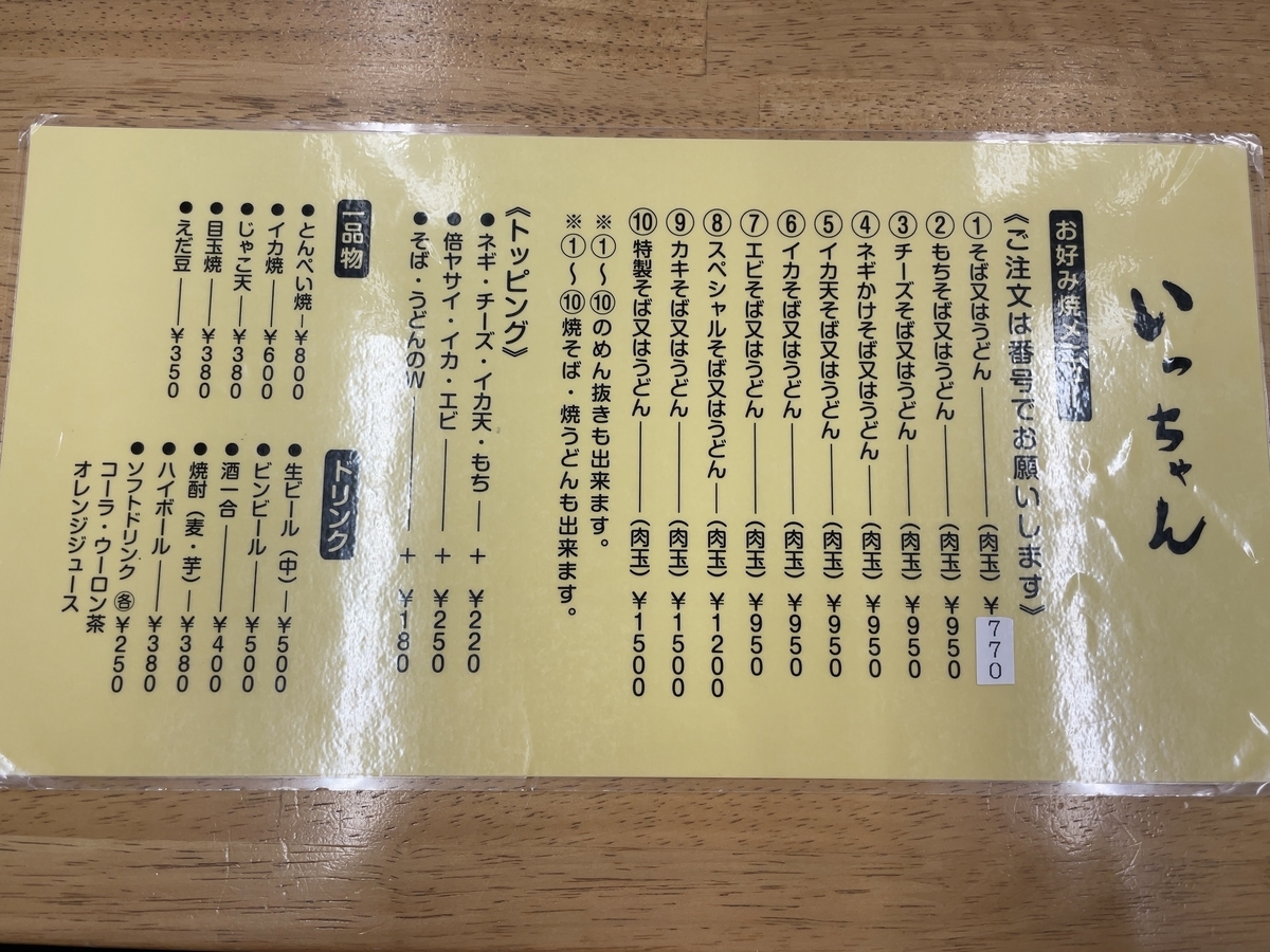 広島市『いっちゃん ekieダイニング店』そば肉玉 - メガネのブログ