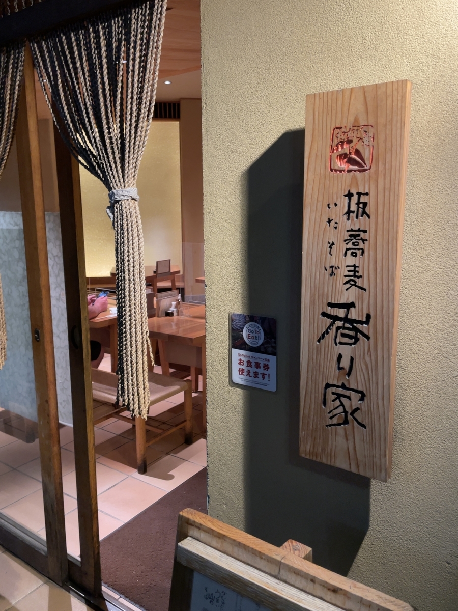 板 蕎麦 香り 家 広島 大手 町 店