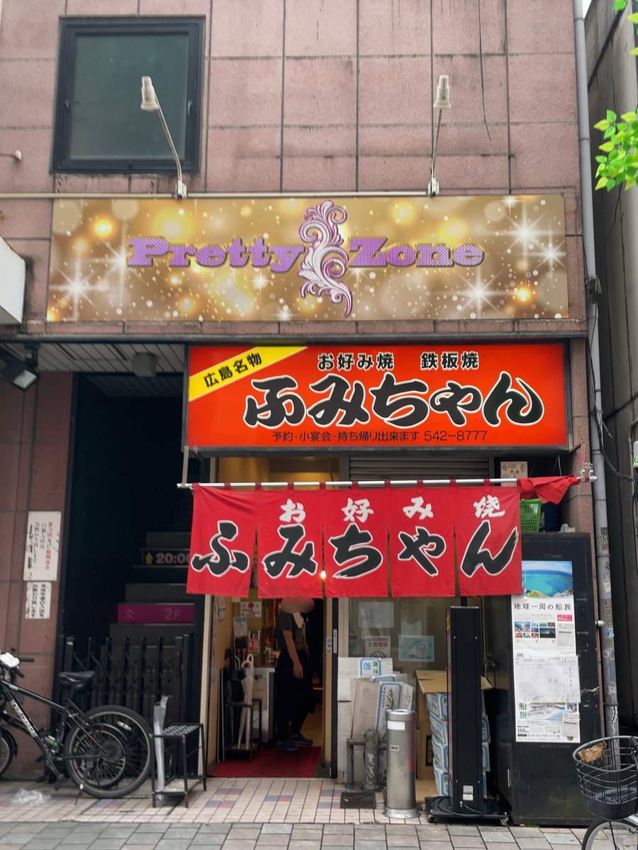 ふみ ちゃん 流川 店
