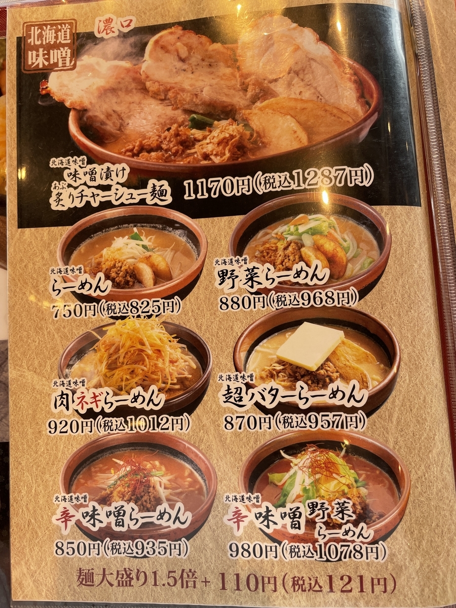 岡山市 麺場 田所商店 イオンモール岡山店 辛味噌らーめん メガネのブログ