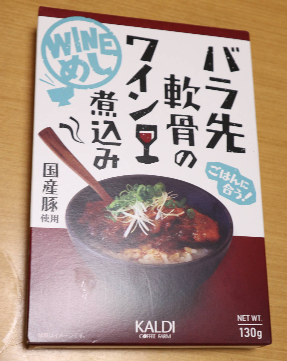 カルディさんのバラ先軟骨のワイン煮込み チーズケーキマニアへの道 世界の味を発見しよう