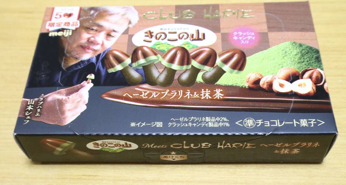 明治 きのこの山×クラブハリエ ヘーゼルプラリネ＆抹茶/たけのこの里