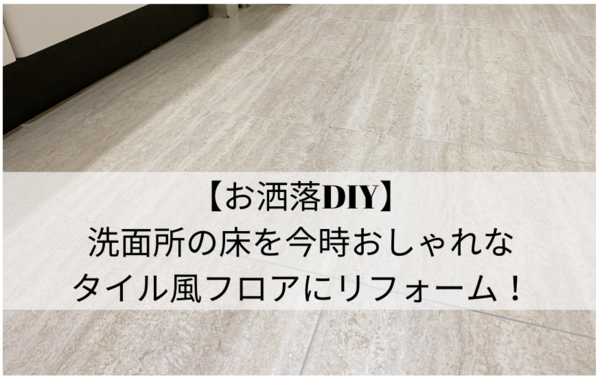 お洒落diy 洗面所の床を今時おしゃれなタイル風フロアにリフォームしちゃおう たびバロ お洒落diy 洗面所の床を今時おしゃれなタイル風フロアにリフォームしちゃおう たびバロ