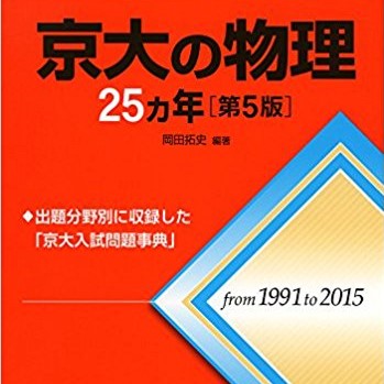 物理　京大対策 僕が京大に受かるまでに実際に使った物理の参考書・問題集と勉強法