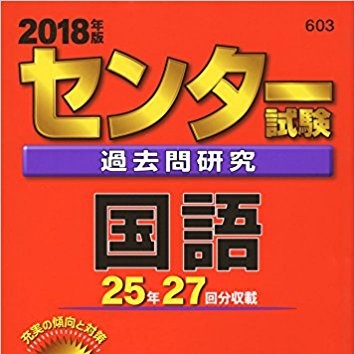 京大院卒が教えるセンター現代文の本当に効率的な勉強法 京大式ミニマル勉強法