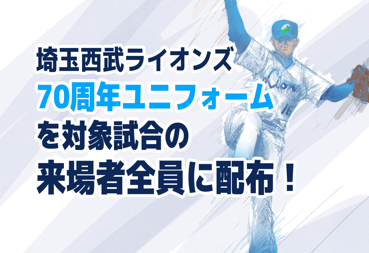 ライオンズ70周年ユニフォームを来場者全員に配布 埼玉西武ライオンズ あすれん 多頭飼い主の犬ブログ 時々 西武ライオンズ たまにレビュー ライオンズ70周年ユニフォームを来場者全員に配布 埼玉西武ライオンズ あすれん 多頭飼い主の犬ブログ 時々 西武ライオンズ たまにレビュー