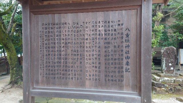 八重垣神社のおもしろ占い - 二人の旅の備忘録