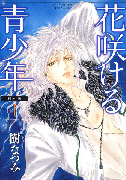 Hanasakeru Seishonen 花咲ける青少年