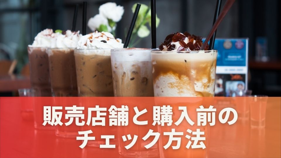 販売店舗と購入前のチェック方法