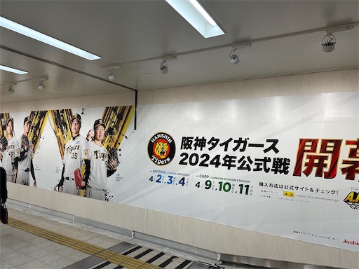 大きなポスター 大阪駅！ - 虎我酔 阪神タイガース