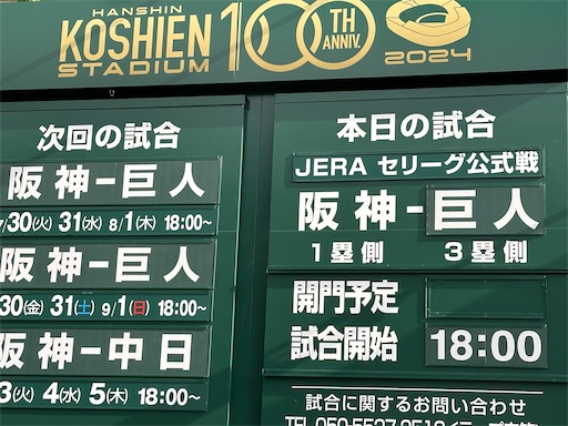 7月30日（火）18:00 阪神VS巨人 （?EnaVita ? on X: 
