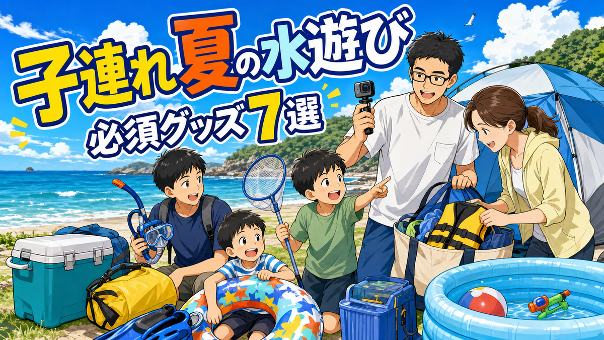 夏の海辺で、テントやクーラーボックス、浮き輪、ライフジャケットなど子連れ水遊びの道具を準備する家族のイラスト