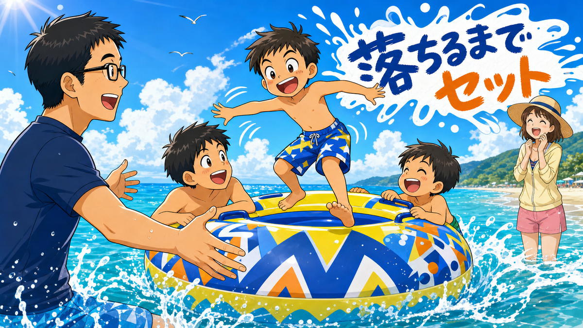 海で大きな乗れる浮き輪に子どもが乗り、落ちそうな瞬間を父が見守っているイラスト