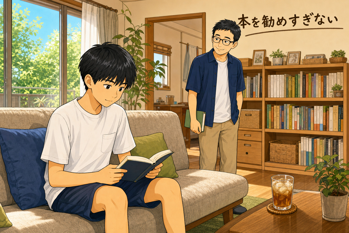 リビングで本を読む長男を少し離れて見守る父親と「本を勧めすぎない」の文字