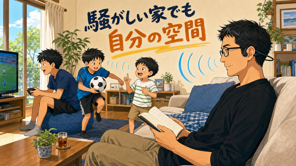 子どもたちが遊ぶリビングでOpenRunをつけて読書する父親のイラスト