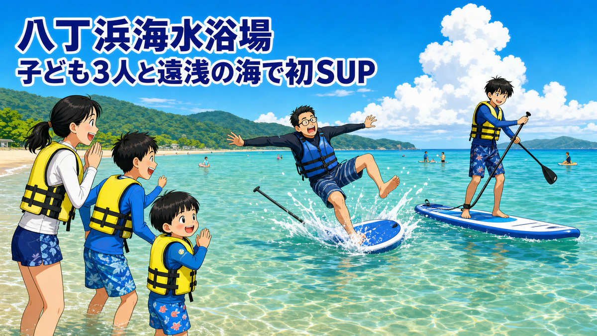 遠浅の八丁浜海水浴場で家族がSUPを楽しむ夏のイラスト