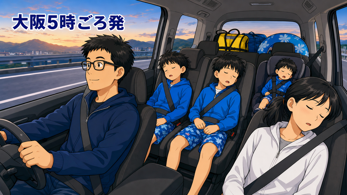 朝5時ごろに大阪を出発し、父が運転する車内で妻と3人の息子が眠るイラスト