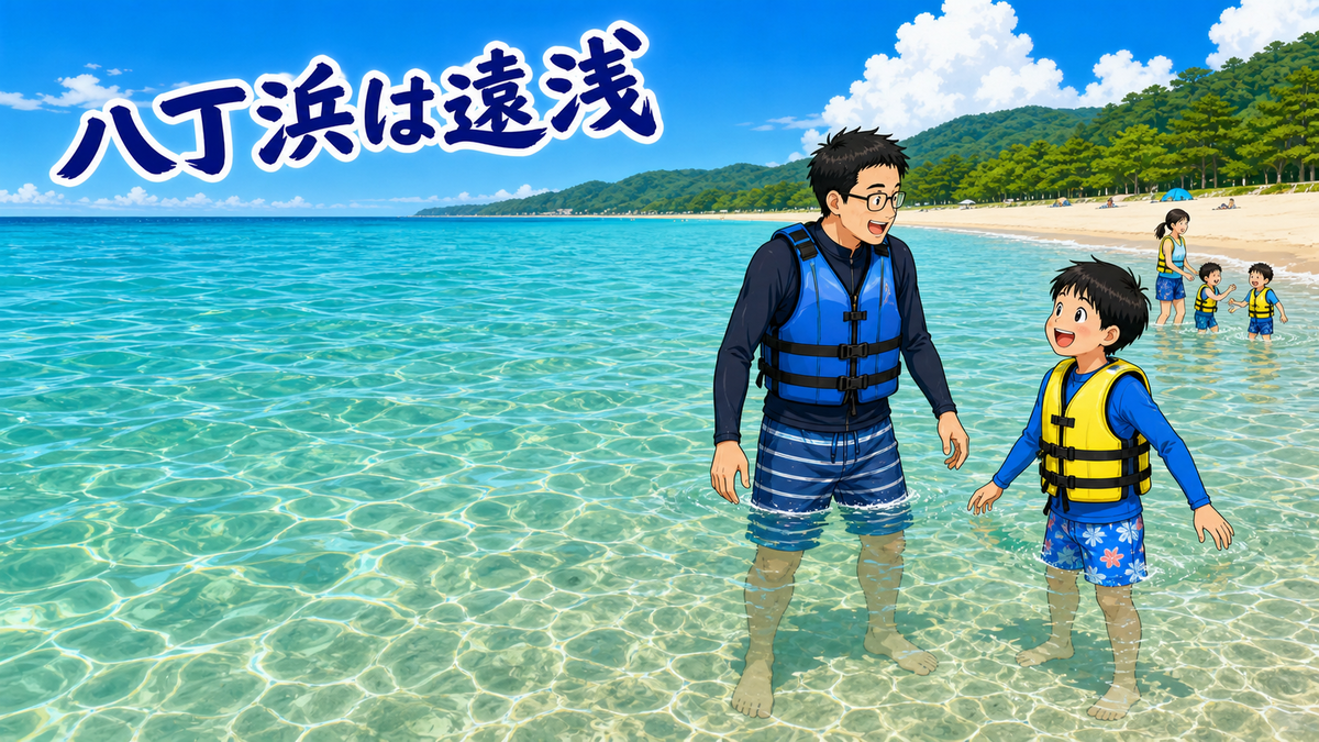八丁浜の遠浅の海で父親と小学生の息子が浜辺から離れて立つイラスト