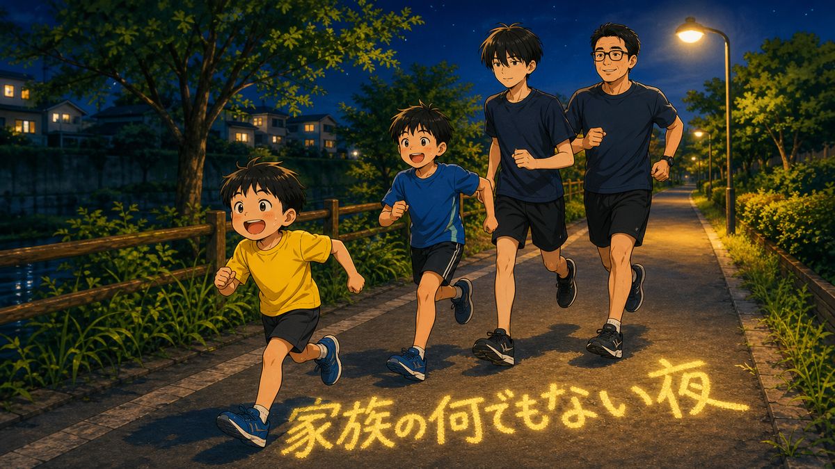 夏の夜に父親と3人の息子が遊歩道を走るイラスト
