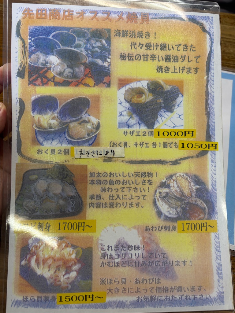 先田商店で確認した料理の案内