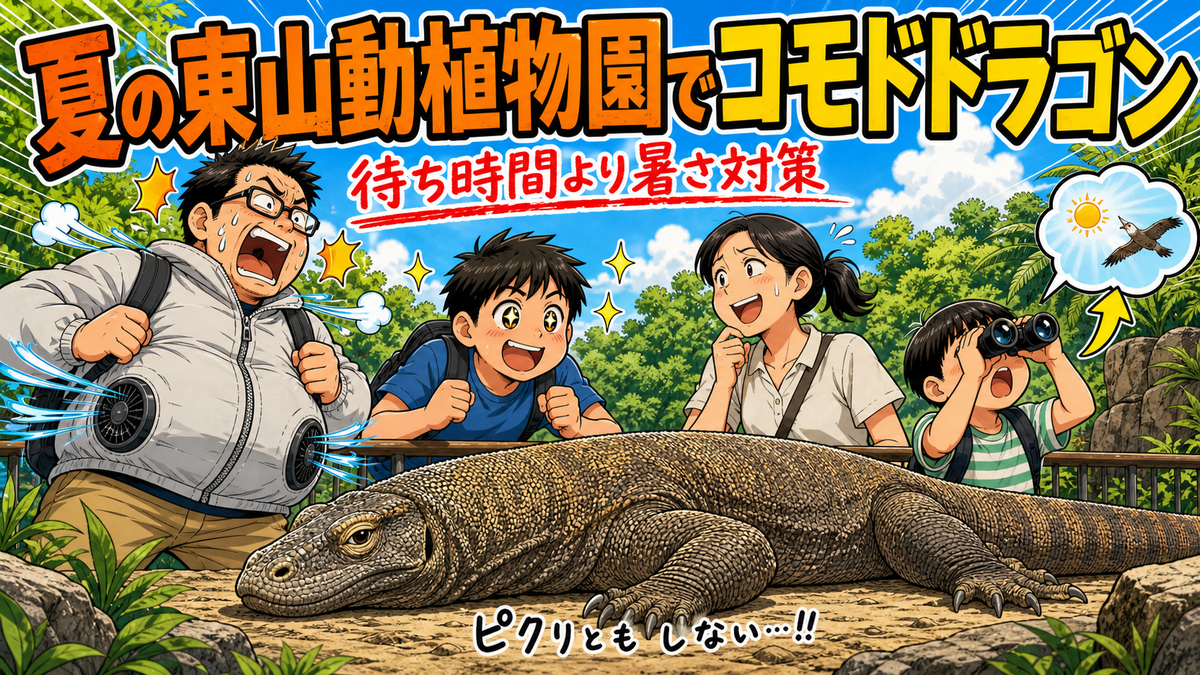 名古屋・東山動植物園でコモドドラゴン｜夏の子連れは暑さ対策を優先