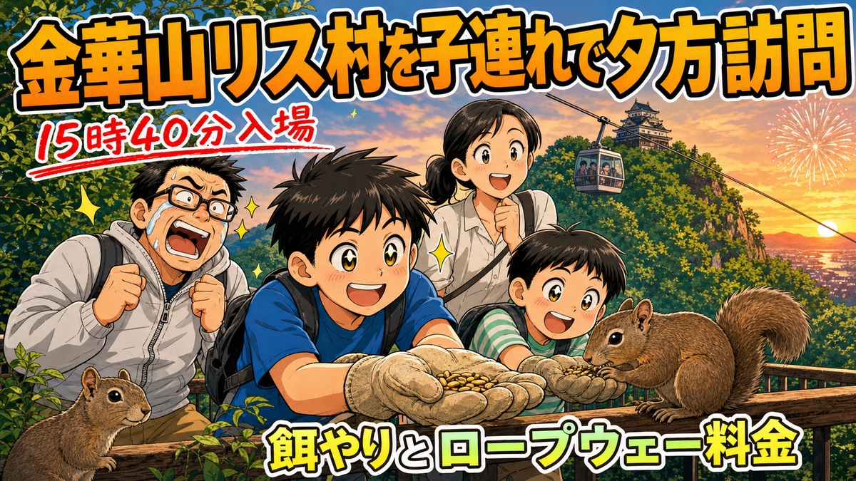 夕方の金華山リス村で皮手袋に餌を乗せてリスへ差し出す次男と三男、父母、背景のロープウェーと岐阜城、花火を描いたコミカルなアイキャッチ