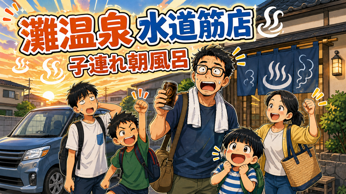 夜明けの銭湯前で缶コーヒーを持つ父親と家族5人を描いたコミカルなアイキャッチ