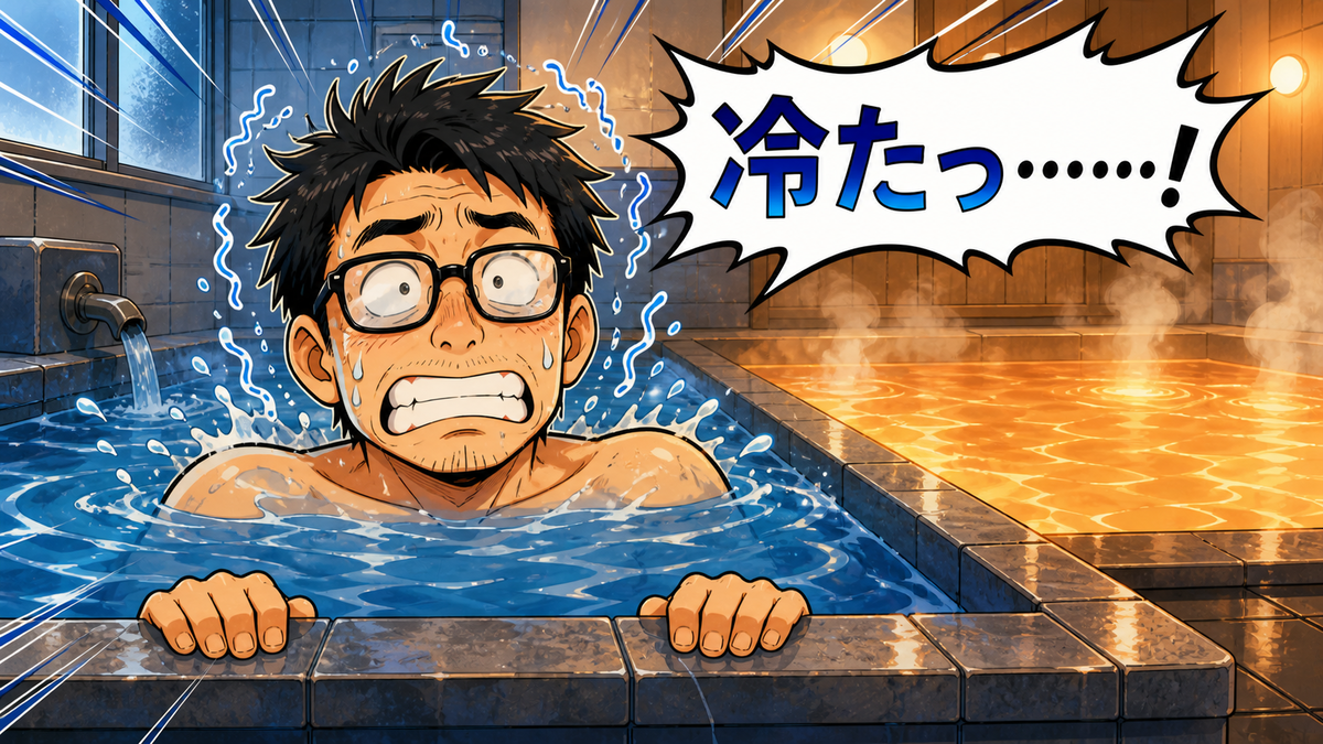 冷泉に肩まで入り冷たさに驚く眼鏡の父親と隣の温かい浴槽